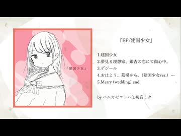 【XFD】建国少女/ハルカゼコトハ ft.初音ミク