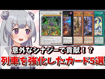 【遊戯王解説】列車デッキを強化した相性のいいカード５選！！！
