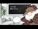 ねこの気になる事件簿：065