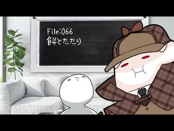 ねこの気になる事件簿：065