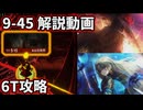 【リンバス】9-45ボイスロイド解説動画 6ターン