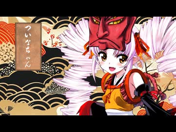 【ついなちゃん】妖怪にご用心 / ドロロンえん魔くん ED【SynthesizerVカバー曲】