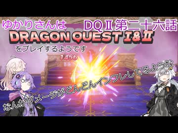 ゆかりさんはドラクエ1＆2をプレイするようです　DQⅡ26話