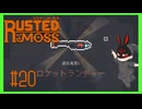 【ラスティッド・モス】 #20 何故この最強武器を見つけてなかったんだ