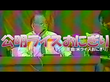 公明ライスおにぎり