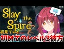 【Slay the Spire】#3 アルマちゃんの気ままにゲーム実況 Slay the Spire編