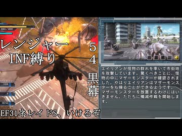 【地球防衛軍５】緩めにレンジャーＩＮＦ縛り【M54】