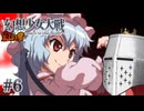 【幻想少女大戦】東方もスパロボも浦島太郎おじさん #06(紅の章06) - すさまじいかりすま【完全初見】