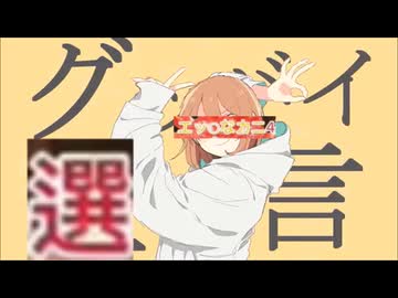 グッバイエッチなカニ4選言