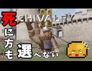 【Chivalry2】死に方も選べないChivalry2【VOICEVOX実況】【千葉２】