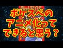 ポケスペのアニメ化ってできると思う？