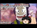 【VOICEROID実況】ユーディーのアトリエpart3