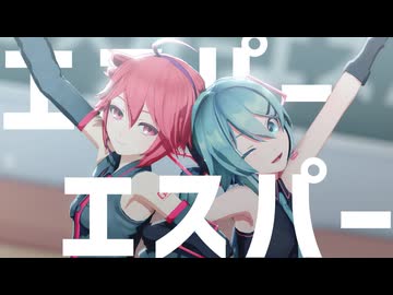 【MMD】Sour式ミクさんTda式テトさんで「エスパーエスパー」