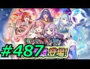 FEヒーローズ微微微課金ゆるグダ実況プレイ487ターン