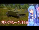 【VOICEROID実況】中華陸のずんぐりむっくり魔改造戦車【War Thunder】