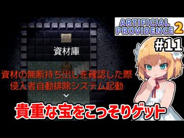 【Artificial Providence 2 #11】怨嗟の砦　クロノスクロノクロックっていうイカした名前の物の素材をゲット【ずんだもん実況】