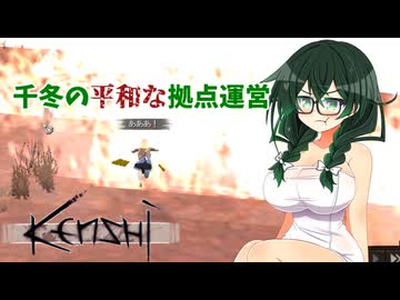 【kenshi】千冬の平和な拠点運営　第七話「遺跡を巡るよどこまでも」【CeVIO AI実況 花隈千冬】