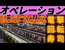 20260116_【新橋―品川間の停電でＪＲ山手･京浜東北線が一時全線運転見合わせ】『オペレーション電撃回転寿司』￼□この停電作戦を、あえて名付けるならば。