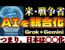 20260114_米国戦○省、旧国防総省が人工知能を統合化□つまり日本は〇〇化する