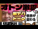 20260115_《メンバーシップ特典動画・ステップ②》2026年1月14日 オトン！激ヤバ警告＆激励トーク！