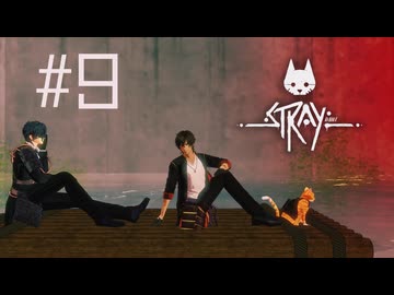 【刀剣乱舞偽実況】政宗組が猫と廃都市をめぐる #9【stray】