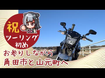 【小春六花車載】お参りしながらボッチなツーリング日記【角田市・山元町】