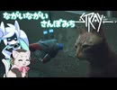 ながいながいさんぽみち【Stray】-VOICEVOX実況プレイ-part15