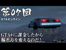 【GTAオンライン】 第07回 GTA+に課金したから稼ぎ方を変えるのだ！（ジェットカット版）