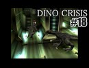 ディノクライシスを夜な夜な実況#18/27