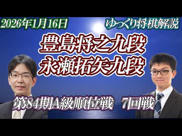 【破城槌】　豊島将之九段 vs 永瀬拓矢九段　第84期A級順位戦7回戦　【ゆっくり将棋解説】