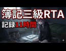 簿記三級RTA　vol.3　[Vlog]