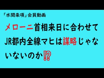第1063回『メローニ首相来日に合わせてJR都内全線マヒは謀略じゃないないのか⁉️』【「水間条項」会員動画】