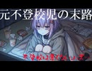 元不登校のいま vol.5　[Vlog]