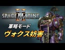 【Warhammer 40k】Space Marine 2 プレイ動画 #37【結月ゆかり実況】