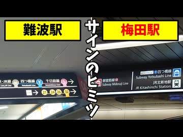 【衝撃】ほとんどの人が気付かない!?OsakaMetroの案内サインのヒミツ【VOICEVOX解説】