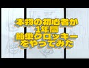 本物の初心者が1年間、簡単クロッキーをやってみた結果
