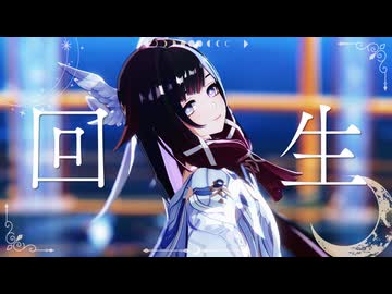 【原神MMD】回生【コロンビーナ】