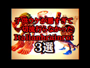 子供ウケが悪すぎて一切流行らなかったItalianbrainrot3選アソビ