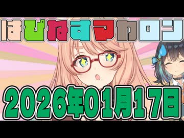 はぴねすマカロン　2026年01月17日【ソフトウェアトーク劇場】