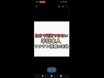 ワクチン接種の末路　これは羊日本人の話だ