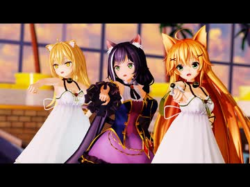【MMD】3人で『39/サンキュー/Thank you』「キャルちゃん＆エノコログサちゃん＆るるどらいおんちゃん」
