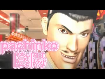 ぱってぃんこ陰陽