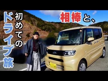 【初めてのドライブ旅】名古屋からの絶景ロードトリップ、何も知らずに出発して3年ぶりの那智勝浦に向かった結果　※ニコニコ動画再編集版