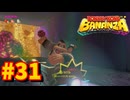 【実況】ドンキーコングバナンザやるぞ！ #31【バナナ】