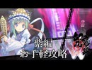 東方幻想魔録W　紫編お手軽攻略　#9