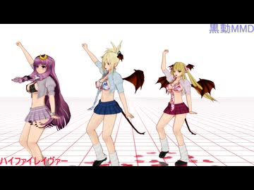 黒動[MMD]パチェ＆ポンコツインズでハイファイレイヴァー