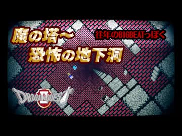 【FCドラクエ２】魔の塔～恐怖の地下洞 BIGBEATっぽくアレンジしてみたものの・・・
