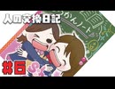 【人の交換日記】愛ゆえの復讐【#6/終】