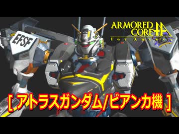 アーマードコアｆA[アトラスガンダム/ビアンカ機]