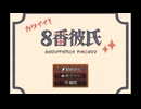 【8番彼氏】8番目の彼氏とデートする